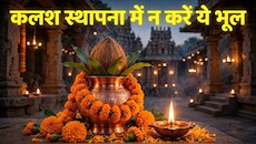 आज शारदीय नवरात्रि का प्रथम दिन, कलश स्थापना करते समय न करें ये गलतियां, जान लें पूजा का शुभ मुहूर्त और विधि