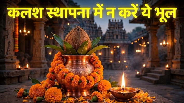 आज शारदीय नवरात्रि का प्रथम दिन, कलश स्थापना करते समय न करें ये गलतियां, जान लें पूजा का शुभ मुहूर्त और विधि