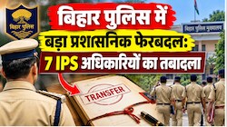 बिहार पुलिस में बड़ा प्रशासनिक फेरबदल: 7 IPS अधिकारियों का तबादला, रत्न संजय बने लॉ एंड ऑर्डर के नए ADG