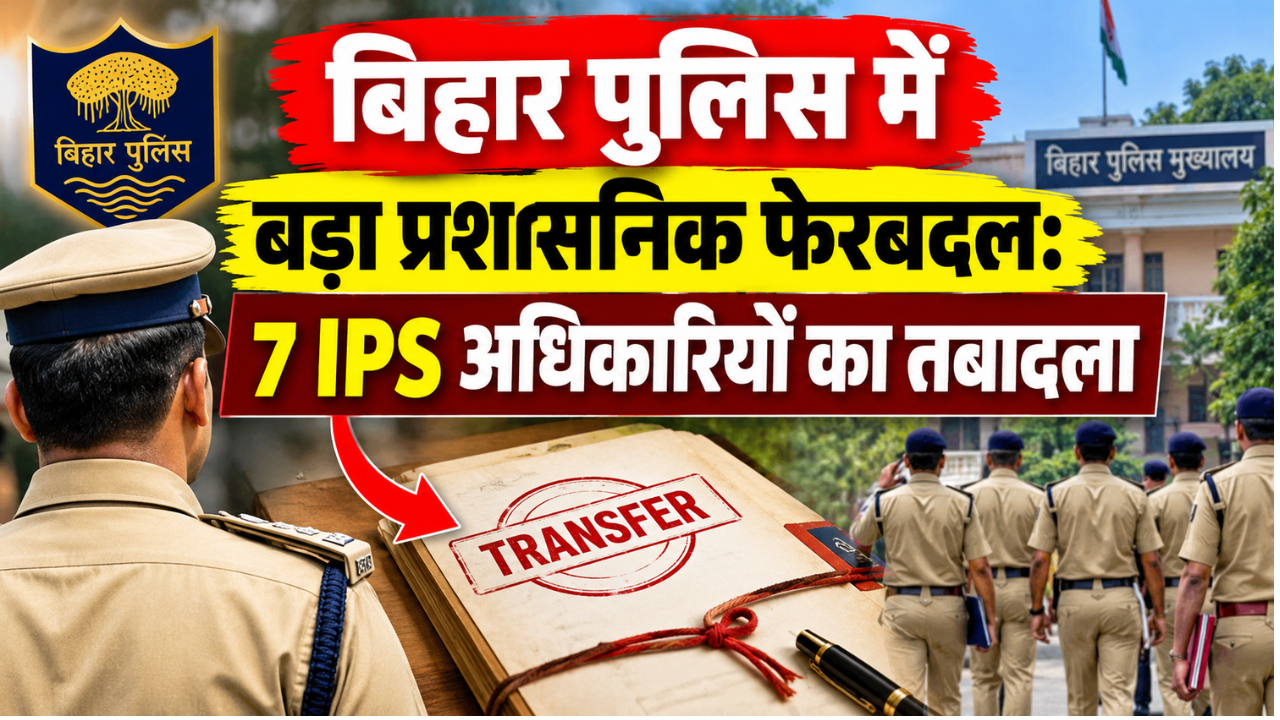 बिहार पुलिस में बड़ा प्रशासनिक फेरबदल: 7 IPS अधिकारियों का तबादला, रत्न संजय बने लॉ एंड ऑर्डर के नए ADG बिहार पुलिस में बड़ा प्रशासनिक फेरबदल: 7 IPS अधिकारियों का तबादला, रत्न संजय बने लॉ एंड ऑर्डर के नए ADG