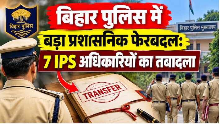 बिहार पुलिस में बड़ा प्रशासनिक फेरबदल: 7 IPS अधिकारियों का तबादला, रत्न संजय बने लॉ एंड ऑर्डर के नए ADG