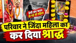 जिंदा महिला का परिवार ने किया श्राद्ध! 3 बच्चों को छोड़कर प्रेमी के साथ चली गई थी महिला