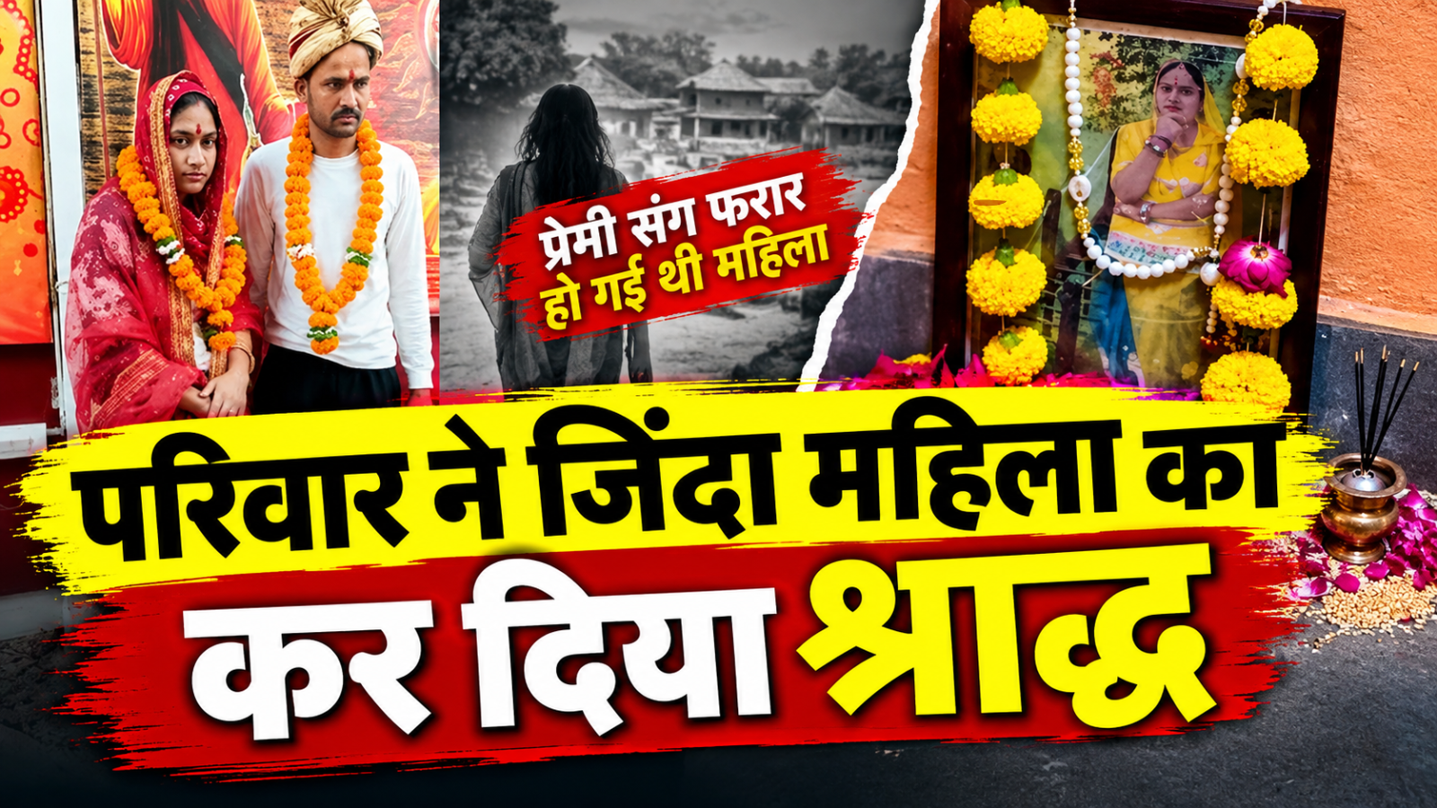जिंदा महिला का परिवार ने किया श्राद्ध! 3 बच्चों को छोड़कर प्रेमी के साथ चली गई थी महिला जिंदा महिला का परिवार ने किया श्राद्ध! 3 बच्चों को छोड़कर प्रेमी के साथ चली गई थी महिला