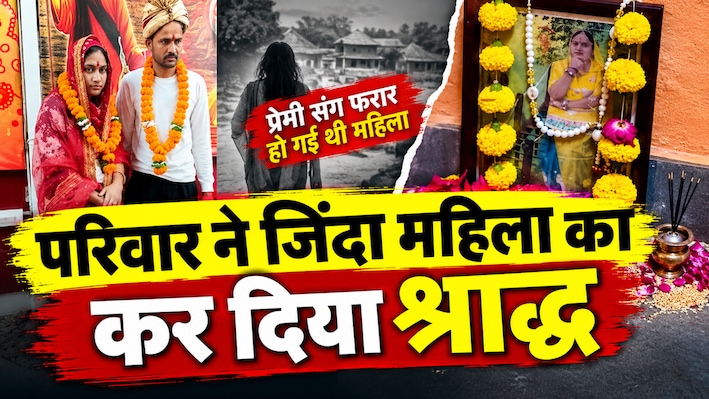 जिंदा महिला का परिवार ने किया श्राद्ध! 3 बच्चों को छोड़कर प्रेमी के साथ चली गई थी महिला