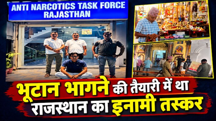 ANTF का एक्शन अब सीमा पार, नेपाल में छिपा इनामी तस्कर, ANTF टीम ने रक्सौल बॉर्डर पर दबोचा