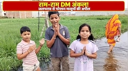 ‘डीएम अंकल, सड़क बनवा दीजिए’, हाथ जोड़कर मासूम बच्चों ने लगाई गुहार, हाथ जोड़कर DM से मांगी मदद