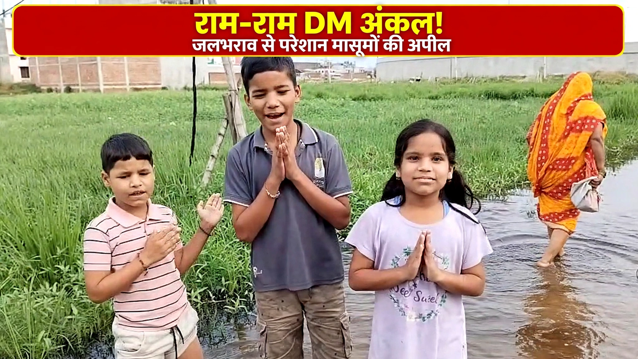 ‘डीएम अंकल, सड़क बनवा दीजिए’, हाथ जोड़कर मासूम बच्चों ने लगाई गुहार, हाथ जोड़कर DM से मांगी मदद ‘डीएम अंकल, सड़क बनवा दीजिए’, हाथ जोड़कर मासूम बच्चों ने लगाई गुहार, हाथ जोड़कर DM से मांगी मदद