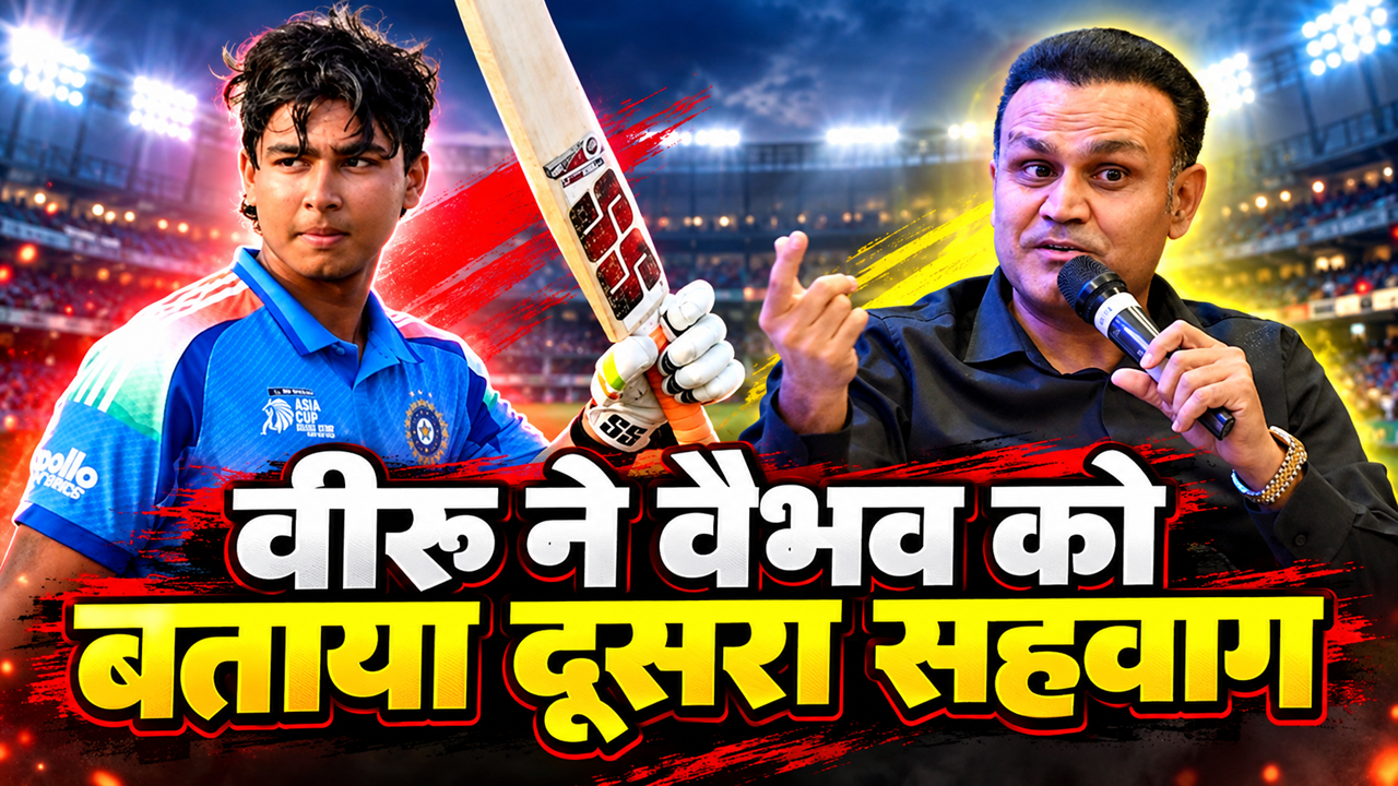 दबंग बैटिंग और मस्त अंदाज: वैभव में दिखे वीरू के पुराने दिन, 15 साल के बल्लेबाज को लेकर सहवाग ने कर दिया बड़ा खुलासा दबंग बैटिंग और मस्त अंदाज: वैभव में दिखे वीरू के पुराने दिन, 15 साल के बल्लेबाज को लेकर सहवाग ने कर दिया बड़ा खुलासा