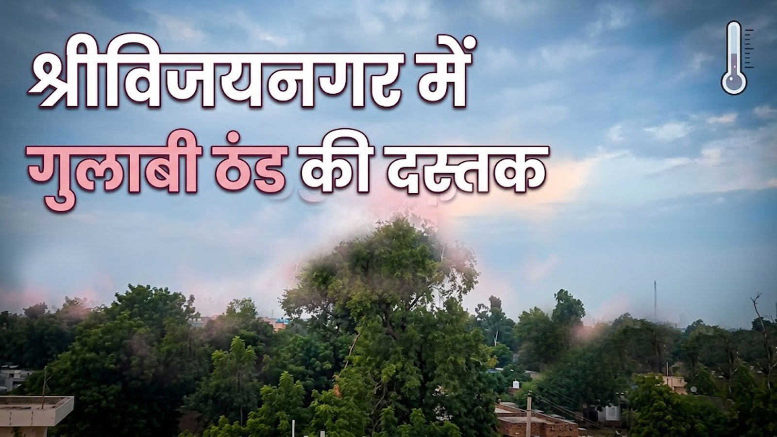 श्रीविजयनगर में बदला मौसम का मिजाज: घने काले बादलों के साथ बारिश, क्या कपास-नरमा की फसल पर मंडराया संकट? श्रीविजयनगर में बदला मौसम का मिजाज: घने काले बादलों के साथ बारिश, क्या कपास-नरमा की फसल पर मंडराया संकट?