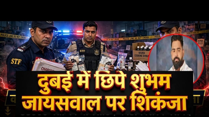 कोडीन सिरप सिंडिकेट पर STF का शिकंजा: 38 हजार पन्नों की चौथी चार्जशीट, शुभम जायसवाल समेत 4 नए नाम