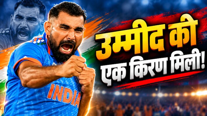 36 की उम्र में होगी शमी की वापसी? भुवनेश्वर की एंट्री ने जगाई उम्मीद, रणजी में तबाही मचाकर तोड़ सकते हैं टीम इंडिया का दरवाजा