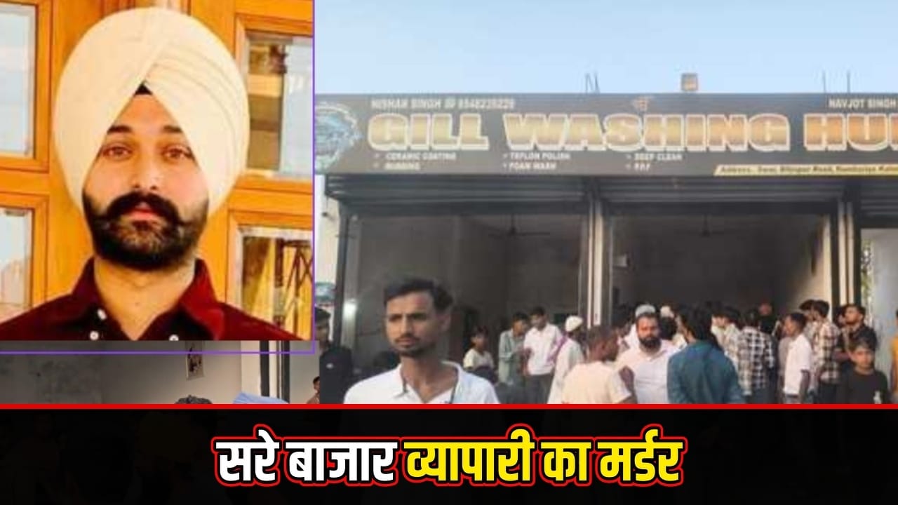 रामपुर में दिनदहाड़े खूनी वारदात: थाने के पास कारोबारी की 4 गोलियां मारकर हत्या, इलाके में सनसनी रामपुर में दिनदहाड़े खूनी वारदात: थाने के पास कारोबारी की 4 गोलियां मारकर हत्या, इलाके में सनसनी