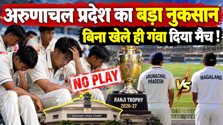 रणजी में विवाद का विस्फोट: कानूनी पचड़े में फंसा अरुणाचल, मैदान पर उतरे बिना मिली हार, देखता रह गया BCCI