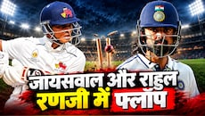 रणजी में स्टारडम की निकली हवा: यशस्वी जायसवाल शून्य पर हुए ढेर, केएल राहुल भी नहीं जमा सके रंग