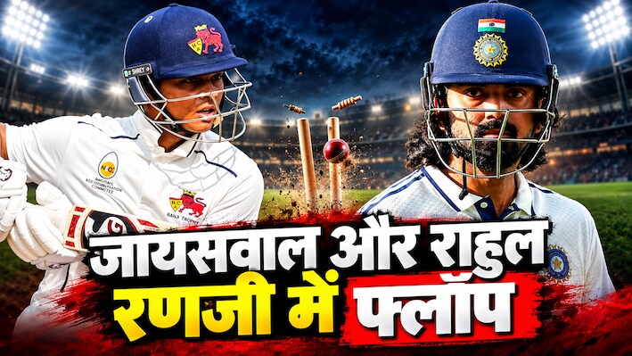 रणजी में स्टारडम की निकली हवा: यशस्वी जायसवाल शून्य पर हुए ढेर, केएल राहुल भी नहीं जमा सके रंग