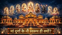 महिषासुर से 9 दिनों के युद्ध से लेकर जीवन चक्र तक... मां दुर्गा के नौ स्वरूप ही क्यों हैं? जानें इसका रहस्य