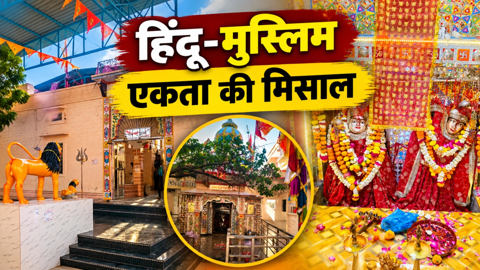 पूजा के साथ अदा की जाती है नमाज: जोधपुर में 14 पीढ़ियों से देवी मां की सेवा कर रहा मुस्लिम परिवार, सपने में माता ने दिया था आदेश पूजा के साथ अदा की जाती है नमाज: जोधपुर में 14 पीढ़ियों से देवी मां की सेवा कर रहा मुस्लिम परिवार, सपने में माता ने दिया था आदेश