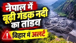 Bihar Flood Alert: नेपाल में बूढ़ी गंडक ने मचाई तबाही, बिहार के सीमावर्ती इलाकों में अलर्ट