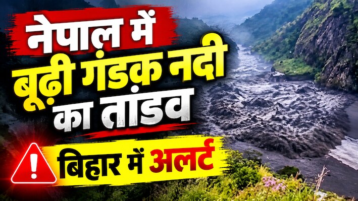Bihar Flood Alert: नेपाल में बूढ़ी गंडक ने मचाई तबाही, बिहार के सीमावर्ती इलाकों में अलर्ट