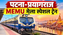 मां विंध्यवासिनी के भक्तों के लिए बड़ी खुशखबरी: पटना-प्रयागराज के बीच शुरू हुई स्पेशल MEMU ट्रेन, जानिए पूरा शेड्यूल