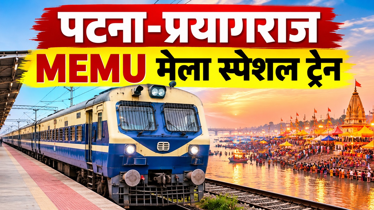 मां विंध्यवासिनी के भक्तों के लिए बड़ी खुशखबरी: पटना-प्रयागराज के बीच शुरू हुई स्पेशल MEMU ट्रेन, जानिए पूरा शेड्यूल मां विंध्यवासिनी के भक्तों के लिए बड़ी खुशखबरी: पटना-प्रयागराज के बीच शुरू हुई स्पेशल MEMU ट्रेन, जानिए पूरा शेड्यूल