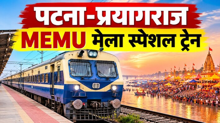 मां विंध्यवासिनी के भक्तों के लिए बड़ी खुशखबरी: पटना-प्रयागराज के बीच शुरू हुई स्पेशल MEMU ट्रेन, जानिए पूरा शेड्यूल