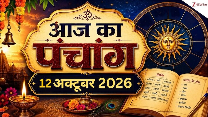 Panchang 12 October 2026: आज स्वाति नक्षत्र में शारदीय नवरात्र का दूसरा दिन, जानें शुभ-अशुभ मुहूर्त और राहुकाल