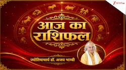 Aaj Ka Rashifal: सिंह राशि वालों के बढ़ सकते हैं खर्च, खुद पर भरोसा रखें तुला राशि के लोग! पढ़ें आज का राशिफल