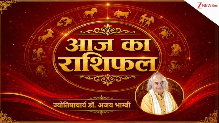 Aaj Ka Rashifal: सिंह राशि वालों के बढ़ सकते हैं खर्च, खुद पर भरोसा रखें तुला राशि के लोग! पढ़ें आज का राशिफल