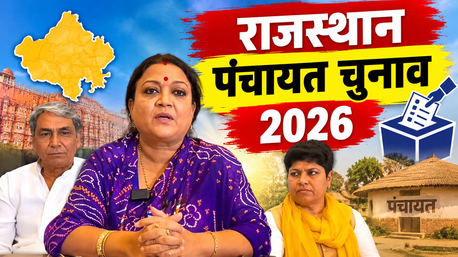 झुंझुनूं में बिछने लगी पंचायती राज की बिसात: राजघराना रिसोर्ट से निकला कांग्रेस की जीत का 'मास्टरफॉर्मूला' झुंझुनूं में बिछने लगी पंचायती राज की बिसात: राजघराना रिसोर्ट से निकला कांग्रेस की जीत का 'मास्टरफॉर्मूला'