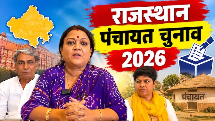 झुंझुनूं में बिछने लगी पंचायती राज की बिसात: राजघराना रिसोर्ट से निकला कांग्रेस की जीत का 'मास्टरफॉर्मूला'