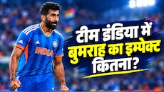 बुमराह हैं टीम इंडिया की आधी ताकत: उनके बिना T20I में इस साल कैसा रहा रिकॉर्ड? आंकड़े दे रहे गवाही