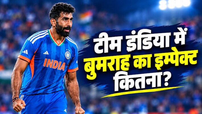 बुमराह हैं टीम इंडिया की आधी ताकत: उनके बिना T20I में इस साल कैसा रहा रिकॉर्ड? आंकड़े दे रहे गवाही