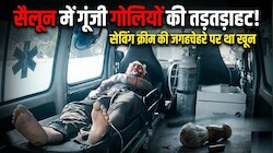 'पहले मेरी दाढ़ी बनाओ!'... और फिर सैलून में गूंजी गोलियों की तड़तड़ाहट, शेविंग क्रीम की जगह चेहरे पर था लगा खून