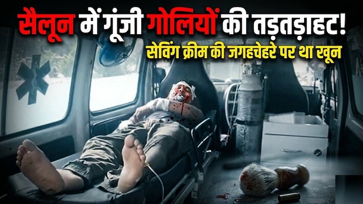 'पहले मेरी दाढ़ी बनाओ!'... और फिर सैलून में गूंजी गोलियों की तड़तड़ाहट, शेविंग क्रीम की जगह चेहरे पर था लगा खून
