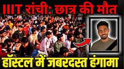 IIIT रांची के छात्र की मौत के बाद बवाल: हॉस्टल व्यवस्था पर उठे सवाल, निदेशक के इस्तीफे की मांग पर अड़े छात्र