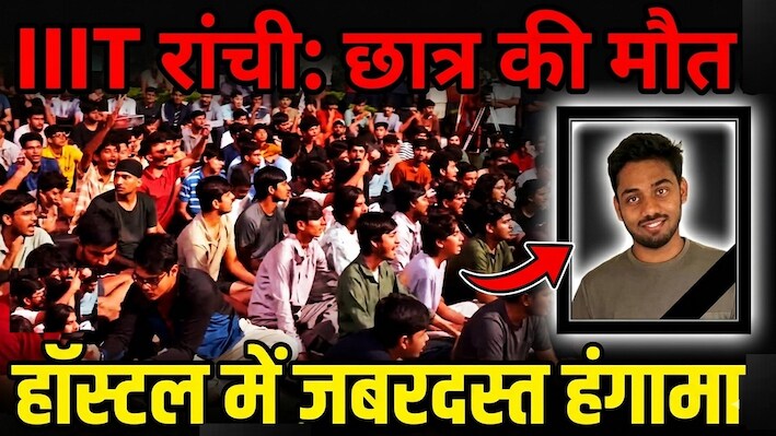 IIIT रांची के छात्र की मौत के बाद बवाल: हॉस्टल व्यवस्था पर उठे सवाल, निदेशक के इस्तीफे की मांग पर अड़े छात्र
