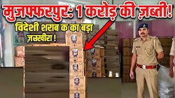 10-20 लाख नहीं, पूरे 1,00,00,000 की विदेशी शराब: मुजफ्फरपुर पुलिस का एक्शन, 1 ट्रक और 2 पिकअप जब्त