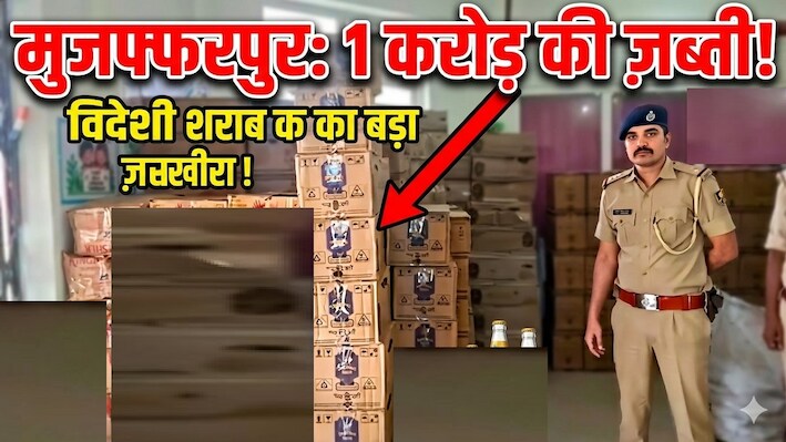 10-20 लाख नहीं, पूरे 1,00,00,000 की विदेशी शराब: मुजफ्फरपुर पुलिस का एक्शन, 1 ट्रक और 2 पिकअप जब्त