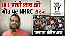 एम्बुलेंस में देरी से छात्र की मौत?: रांची IIIT छात्र की मौत पर NHRC सख्त, प्रियांक कानूनगो बोले- सभी जिम्मेदारों को जारी होंगे नोटिस