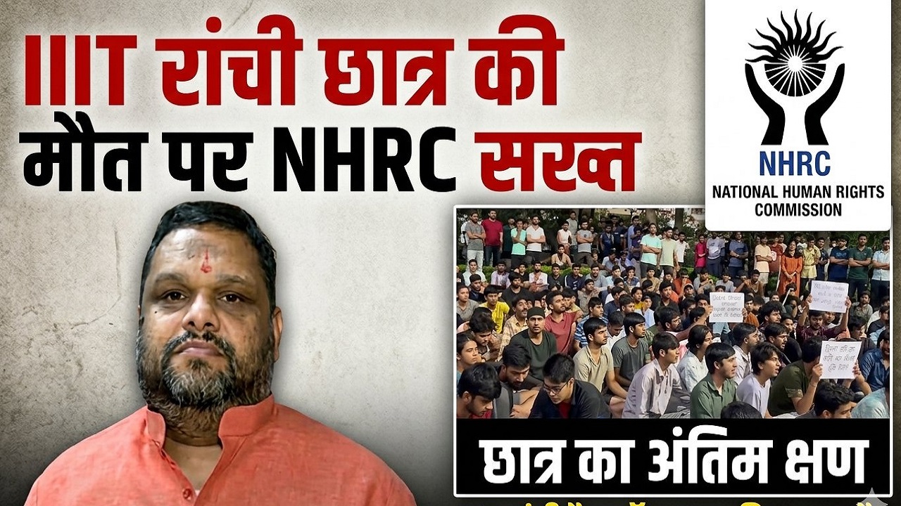 एम्बुलेंस में देरी से छात्र की मौत?: रांची IIIT छात्र की मौत पर NHRC सख्त, प्रियांक कानूनगो बोले- सभी जिम्मेदारों को जारी होंगे नोटिस एम्बुलेंस में देरी से छात्र की मौत?: रांची IIIT छात्र की मौत पर NHRC सख्त, प्रियांक कानूनगो बोले- सभी जिम्मेदारों को जारी होंगे नोटिस