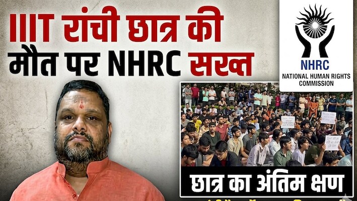 एम्बुलेंस में देरी से छात्र की मौत?: रांची IIIT छात्र की मौत पर NHRC सख्त, प्रियांक कानूनगो बोले- सभी जिम्मेदारों को जारी होंगे नोटिस