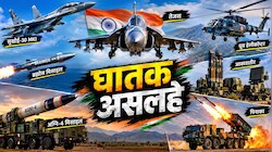 'ऑपरेशन सिंदूर' से उबरे नहीं है दुश्मन: जब चलेंगे भारत के ये 'डेडली वेपंस' तो क्या होगा, जमीन-आकाश से बरपेगा कहर!