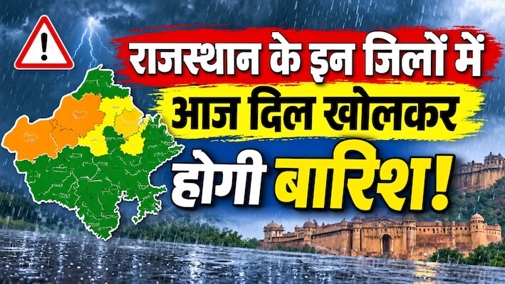 ताबड़तोड़ बारिश से भीगेगा राजस्थान, इन जिलों को तबियत से भिगोने आ रहे काले बादल, पढ़ें वेदर अपडेट