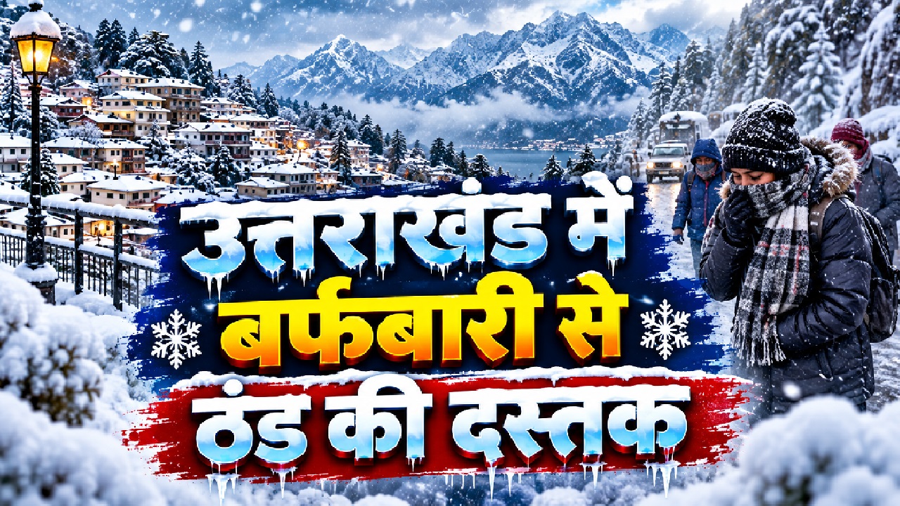 नवंबर जैसी ठंड, अक्टूबर का महीना: उत्तराखंड में मौसम की यू-टर्न ने लोगों को पहनाए स्वेटर, यहां बारिश-बर्फबारी का अलर्ट नवंबर जैसी ठंड, अक्टूबर का महीना: उत्तराखंड में मौसम की यू-टर्न ने लोगों को पहनाए स्वेटर, यहां बारिश-बर्फबारी का अलर्ट