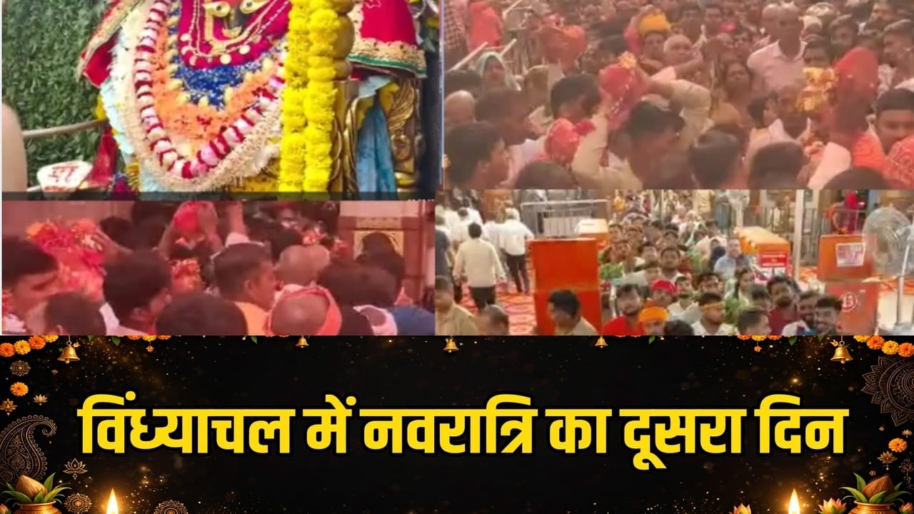 मां विंध्यवासिनी धाम मिर्जापुर: मां ब्रह्मचारिणी के दिव्य स्वरूप के दर्शन को उमड़े श्रद्धालु, नौ दिनों के कल्पवास से गूंजा विंध्य क्षेत्र मां विंध्यवासिनी धाम मिर्जापुर: मां ब्रह्मचारिणी के दिव्य स्वरूप के दर्शन को उमड़े श्रद्धालु, नौ दिनों के कल्पवास से गूंजा विंध्य क्षेत्र