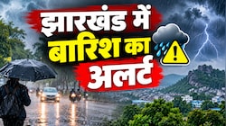 Jharkhand Weather: झारखंड पर मंडराया बादलों का साया! आज बारिश-वज्रपात की चपेट में हैं ये जिले