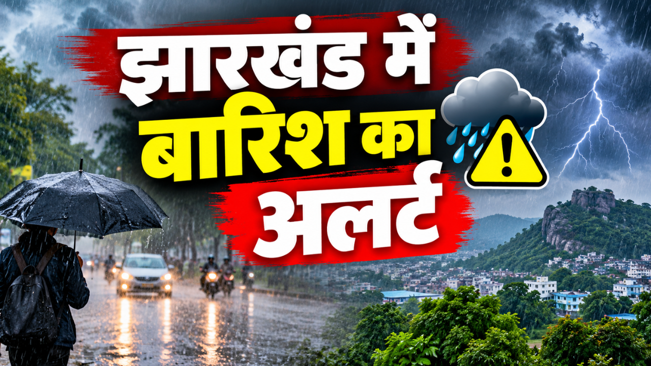 Jharkhand Weather: झारखंड पर मंडराया बादलों का साया! आज बारिश-वज्रपात की चपेट में हैं ये जिले Jharkhand Weather: झारखंड पर मंडराया बादलों का साया! आज बारिश-वज्रपात की चपेट में हैं ये जिले