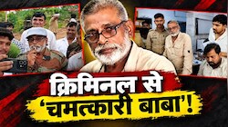 'नटराज' से 'काली सरकार' बनने का तिलिस्म: ढाई दशक तक पुलिस को छकाया, जानिए हरदोई का वांटेड कैसे बना 'सिद्ध बाबा'?