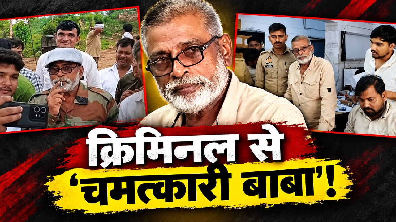 'नटराज' से 'काली सरकार' बनने का तिलिस्म: ढाई दशक तक पुलिस को छकाया, जानिए हरदोई का वांटेड कैसे बना 'सिद्ध बाबा'? 'नटराज' से 'काली सरकार' बनने का तिलिस्म: ढाई दशक तक पुलिस को छकाया, जानिए हरदोई का वांटेड कैसे बना 'सिद्ध बाबा'?